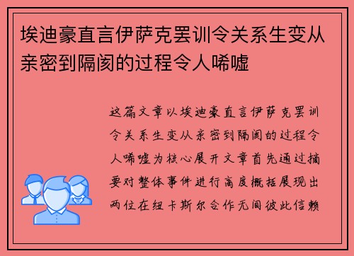 埃迪豪直言伊萨克罢训令关系生变从亲密到隔阂的过程令人唏嘘