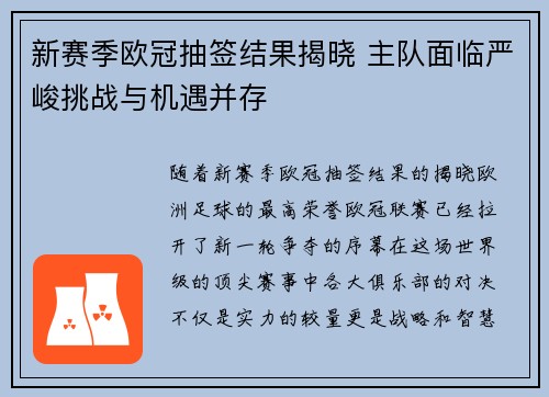 新赛季欧冠抽签结果揭晓 主队面临严峻挑战与机遇并存