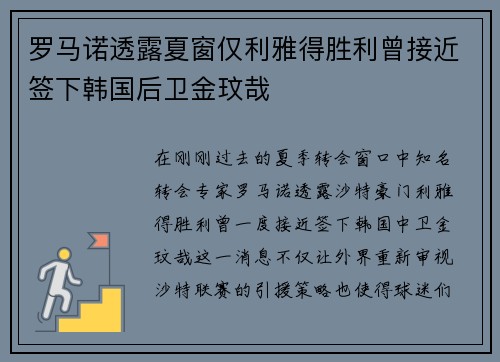 罗马诺透露夏窗仅利雅得胜利曾接近签下韩国后卫金玟哉