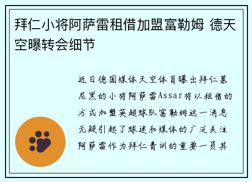 拜仁小将阿萨雷租借加盟富勒姆 德天空曝转会细节