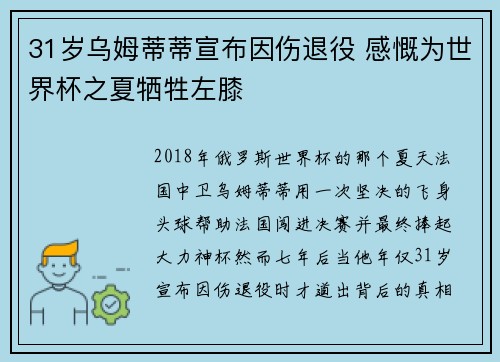31岁乌姆蒂蒂宣布因伤退役 感慨为世界杯之夏牺牲左膝