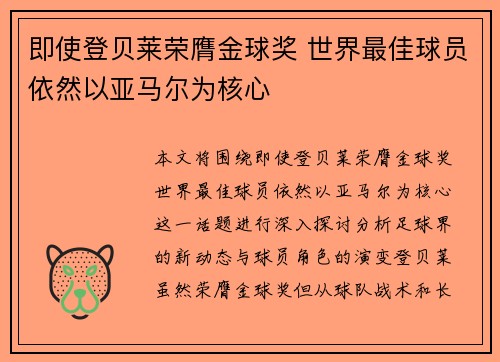 即使登贝莱荣膺金球奖 世界最佳球员依然以亚马尔为核心