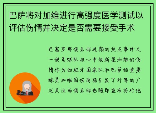 巴萨将对加维进行高强度医学测试以评估伤情并决定是否需要接受手术