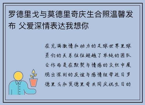 罗德里戈与莫德里奇庆生合照温馨发布 父爱深情表达我想你