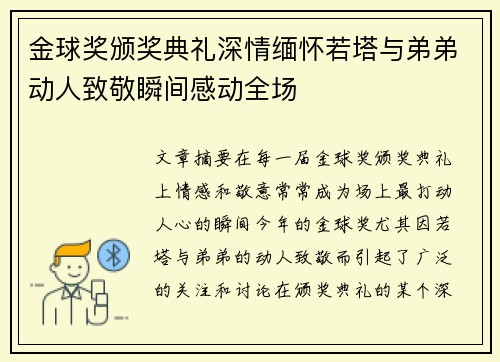 金球奖颁奖典礼深情缅怀若塔与弟弟动人致敬瞬间感动全场