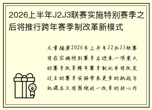 2026上半年J2J3联赛实施特别赛季之后将推行跨年赛季制改革新模式