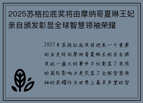 2025苏格拉底奖将由摩纳哥夏琳王妃亲自颁发彰显全球智慧领袖荣耀