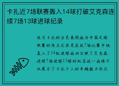 卡扎近7场联赛轰入14球打破艾克森连续7场13球进球纪录