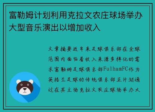 富勒姆计划利用克拉文农庄球场举办大型音乐演出以增加收入