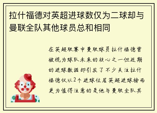 拉什福德对英超进球数仅为二球却与曼联全队其他球员总和相同