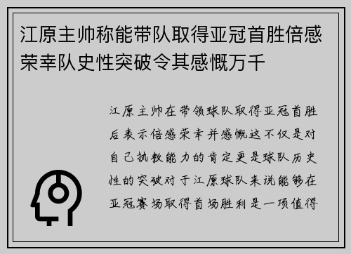 江原主帅称能带队取得亚冠首胜倍感荣幸队史性突破令其感慨万千