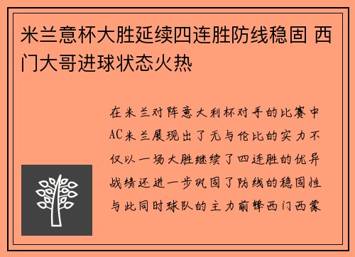 米兰意杯大胜延续四连胜防线稳固 西门大哥进球状态火热