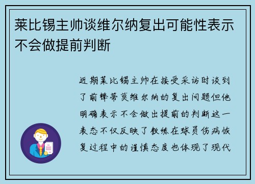 莱比锡主帅谈维尔纳复出可能性表示不会做提前判断