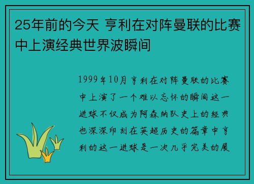 25年前的今天 亨利在对阵曼联的比赛中上演经典世界波瞬间