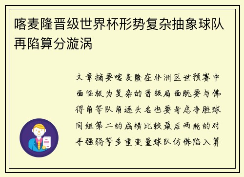 喀麦隆晋级世界杯形势复杂抽象球队再陷算分漩涡