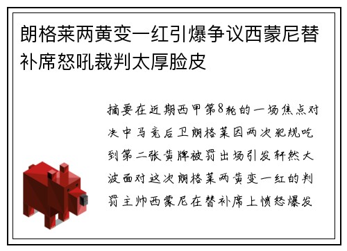 朗格莱两黄变一红引爆争议西蒙尼替补席怒吼裁判太厚脸皮