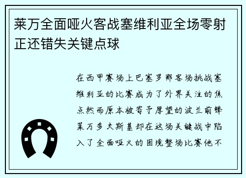 莱万全面哑火客战塞维利亚全场零射正还错失关键点球