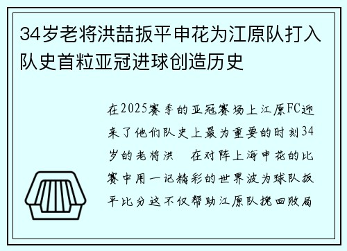 34岁老将洪喆扳平申花为江原队打入队史首粒亚冠进球创造历史