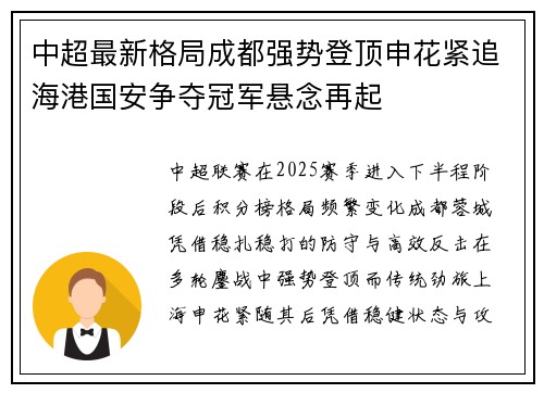 中超最新格局成都强势登顶申花紧追海港国安争夺冠军悬念再起