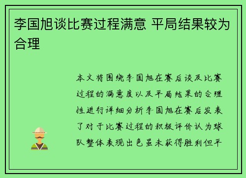 李国旭谈比赛过程满意 平局结果较为合理