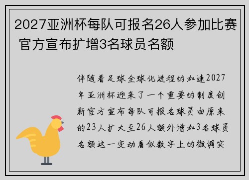 2027亚洲杯每队可报名26人参加比赛 官方宣布扩增3名球员名额