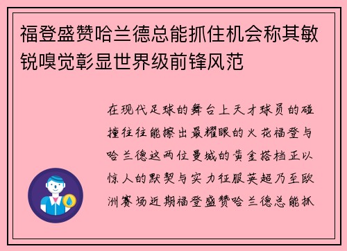 福登盛赞哈兰德总能抓住机会称其敏锐嗅觉彰显世界级前锋风范