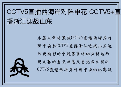 CCTV5直播西海岸对阵申花 CCTV5+直播浙江迎战山东