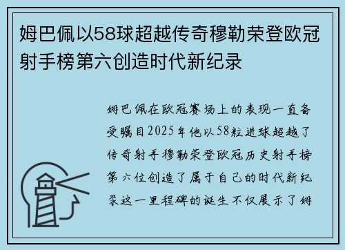 姆巴佩以58球超越传奇穆勒荣登欧冠射手榜第六创造时代新纪录
