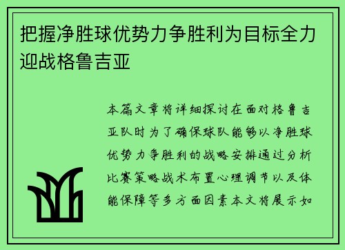 把握净胜球优势力争胜利为目标全力迎战格鲁吉亚 把握净胜球优势力争胜利为目标全力迎战格鲁吉亚