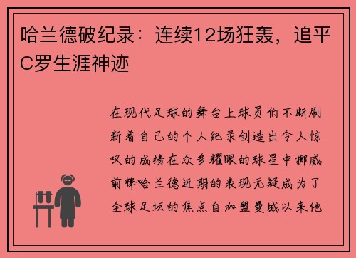 哈兰德破纪录：连续12场狂轰，追平C罗生涯神迹