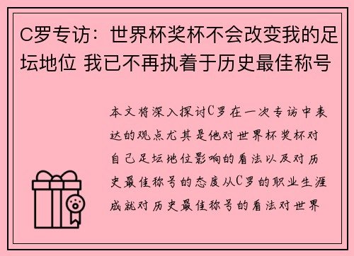 C罗专访：世界杯奖杯不会改变我的足坛地位 我已不再执着于历史最佳称号