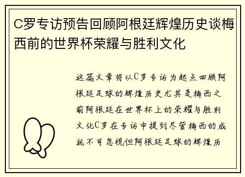 C罗专访预告回顾阿根廷辉煌历史谈梅西前的世界杯荣耀与胜利文化