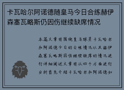 卡瓦哈尔阿诺德随皇马今日合练赫伊森塞瓦略斯仍因伤继续缺席情况 卡瓦哈尔阿诺德随皇马今日合练赫伊森塞瓦略斯仍因伤继续缺席情况