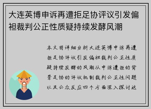 大连英博申诉再遭拒足协评议引发偏袒裁判公正性质疑持续发酵风潮