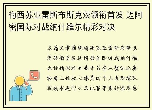 梅西苏亚雷斯布斯克茨领衔首发 迈阿密国际对战纳什维尔精彩对决