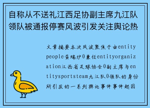 自称从不送礼江西足协副主席九江队领队被通报停赛风波引发关注舆论热议 自称从不送礼江西足协副主席九江队领队被通报停赛风波引发关注舆论热议