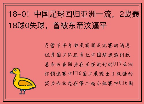 18-0！中国足球回归亚洲一流，2战轰18球0失球，曾被东帝汶逼平