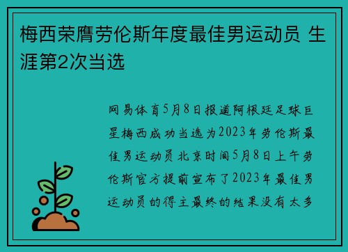 梅西荣膺劳伦斯年度最佳男运动员 生涯第2次当选