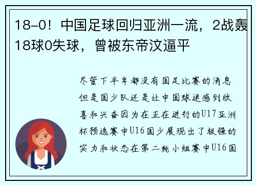 18-0！中国足球回归亚洲一流，2战轰18球0失球，曾被东帝汶逼平