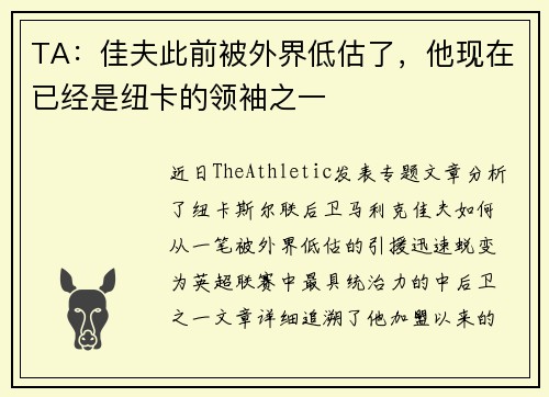 TA：佳夫此前被外界低估了，他现在已经是纽卡的领袖之一