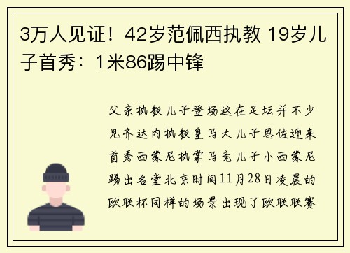 3万人见证！42岁范佩西执教 19岁儿子首秀：1米86踢中锋